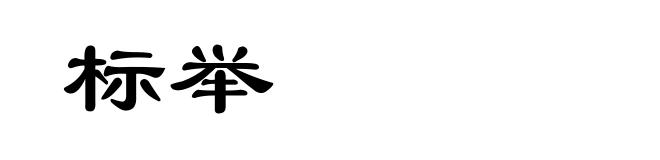 标举