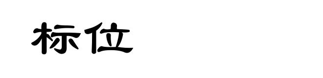 标位