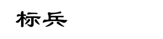 标兵