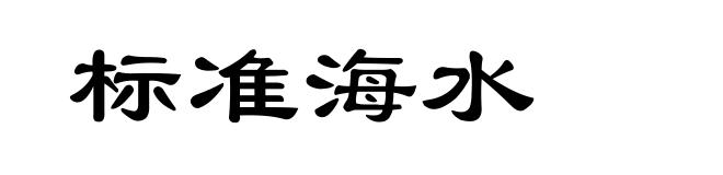标准海水