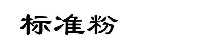 标准粉