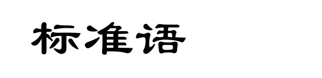 标准语