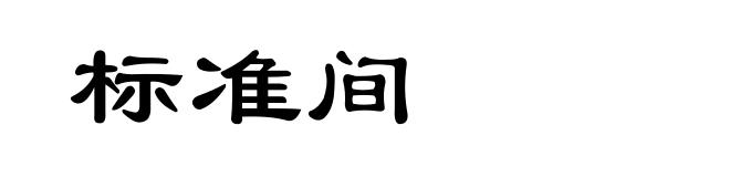 标准间