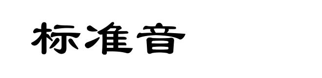 标准音