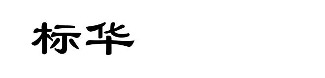 标华