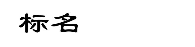标名