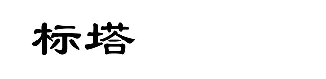 标塔