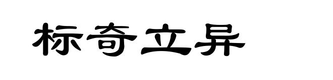 标奇立异