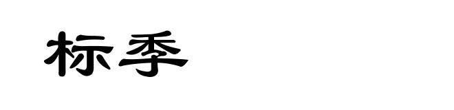 标季