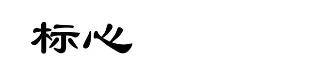 标心