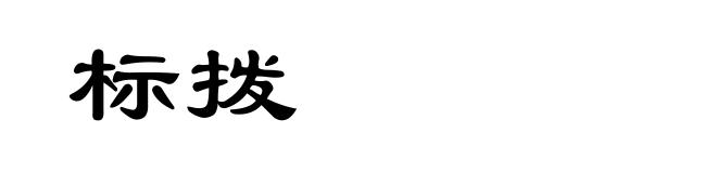 标拨