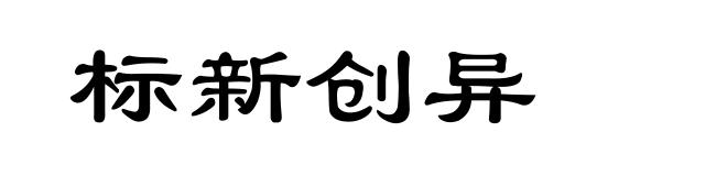 标新创异