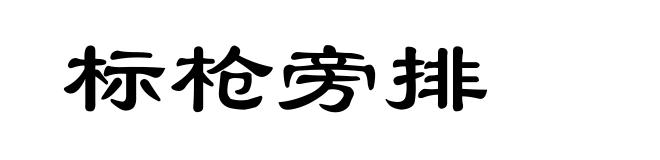 标枪旁排