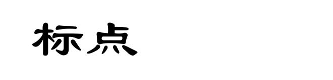 标点