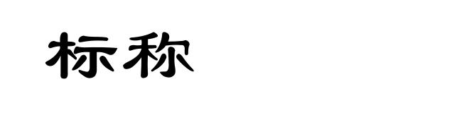 标称