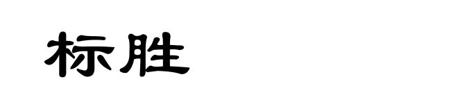 标胜