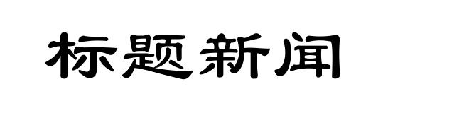 标题新闻