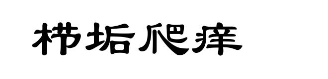 栉垢爬痒