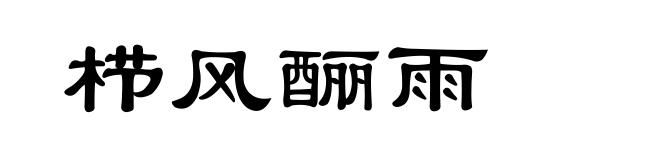 栉风酾雨
