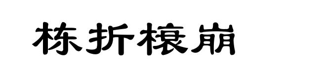 栋折榱崩