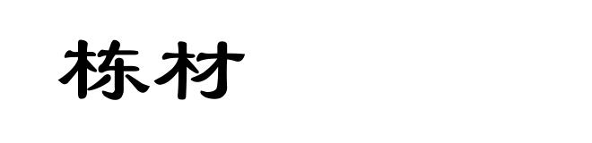 栋材