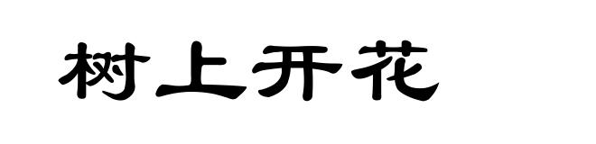 树上开花