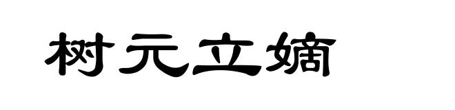 树元立嫡