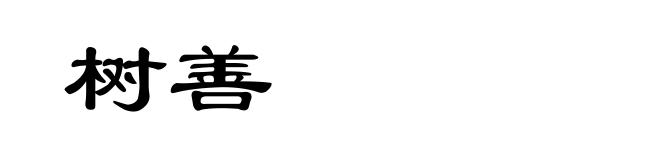 树善