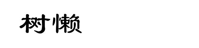 树懒