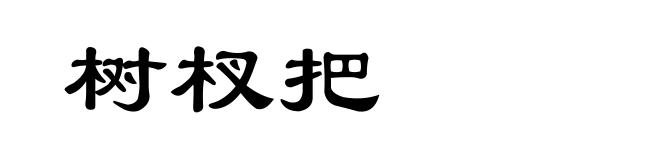 树杈把