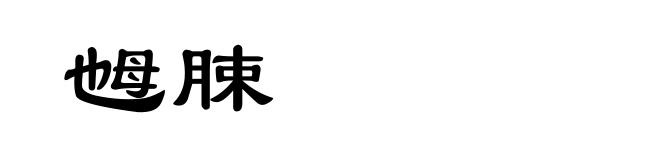 乸脨