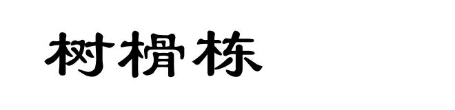 树榾栋