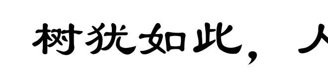 树犹如此，人何以堪