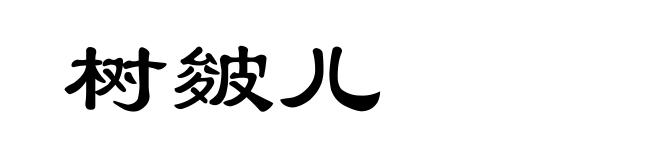 树皴儿