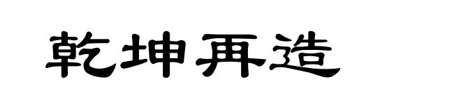 乾坤再造