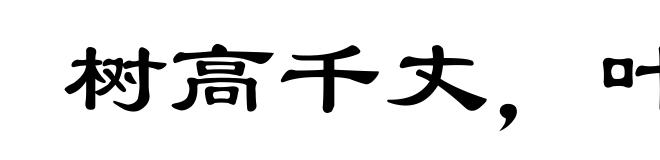 树高千丈,叶落归根