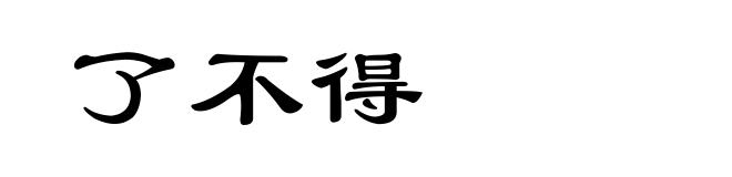 了不得