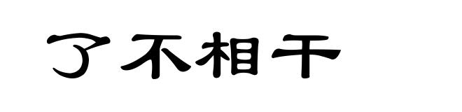 了不相干
