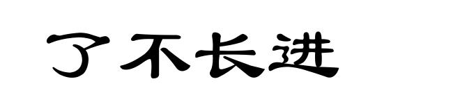 了不长进