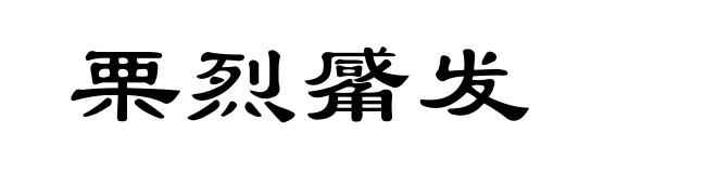 栗烈觱发