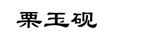 栗玉砚