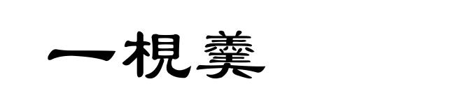 一梘羹