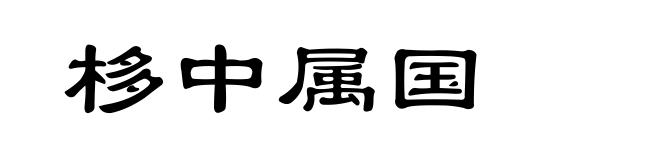 栘中属国