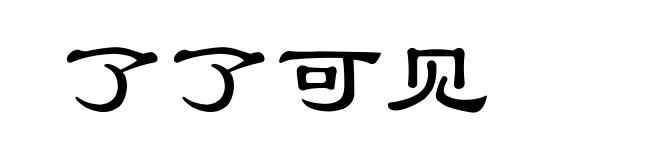 了了可见
