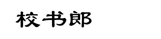 校书郎
