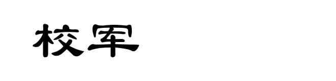 校军