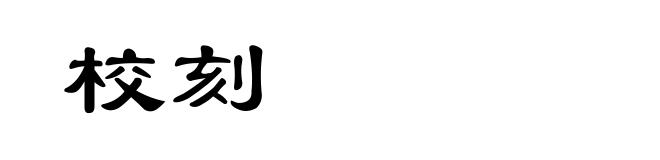 校刻