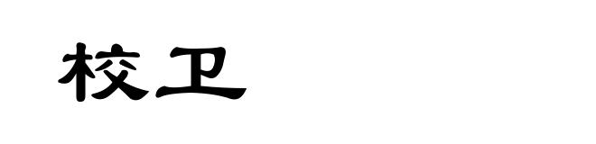 校卫