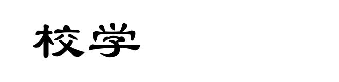 校学