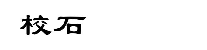 校石